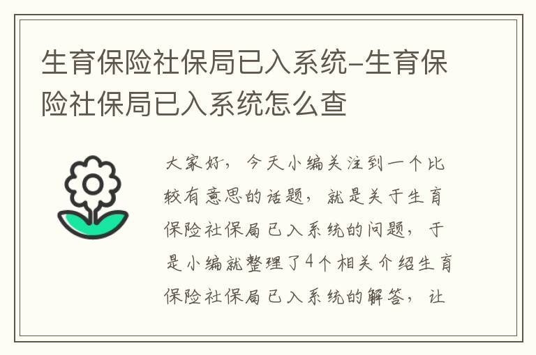 生育保险社保局已入系统-生育保险社保局已入系统怎么查