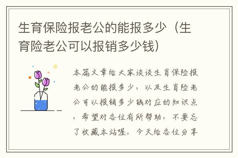 生育保险报老公的能报多少（生育险老公可以报销多少钱）