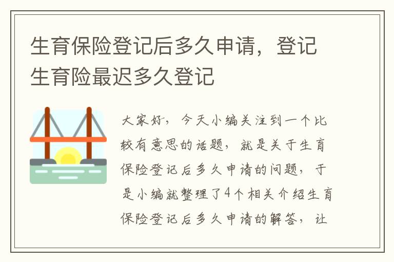 生育保险登记后多久申请，登记生育险最迟多久登记