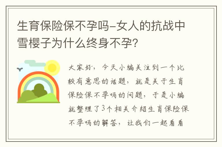 生育保险保不孕吗-女人的抗战中雪樱子为什么终身不孕？