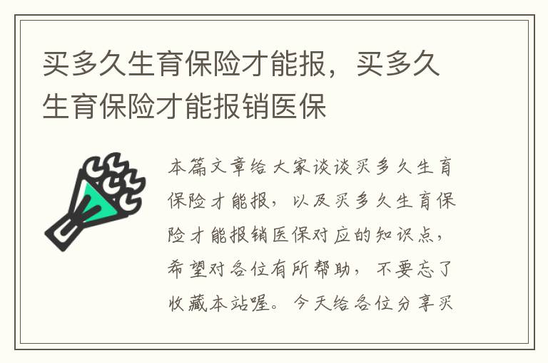 买多久生育保险才能报，买多久生育保险才能报销医保