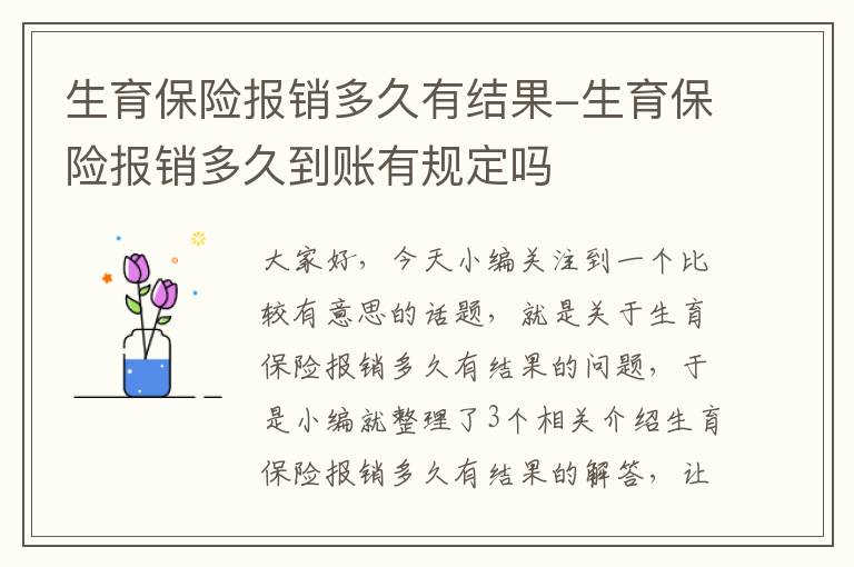 生育保险报销多久有结果-生育保险报销多久到账有规定吗