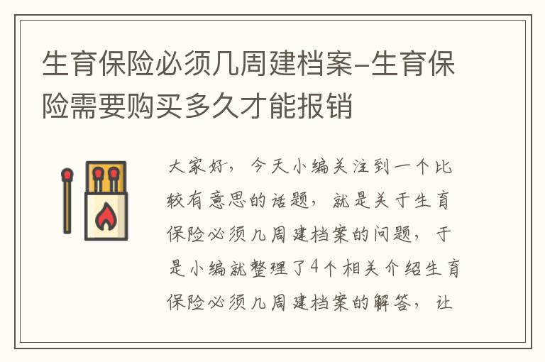 生育保险必须几周建档案-生育保险需要购买多久才能报销