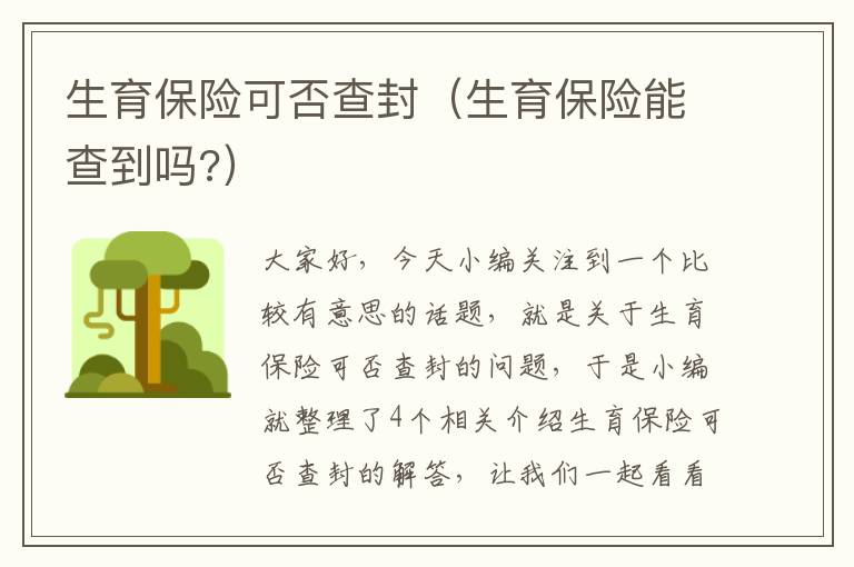 生育保险可否查封（生育保险能查到吗?）