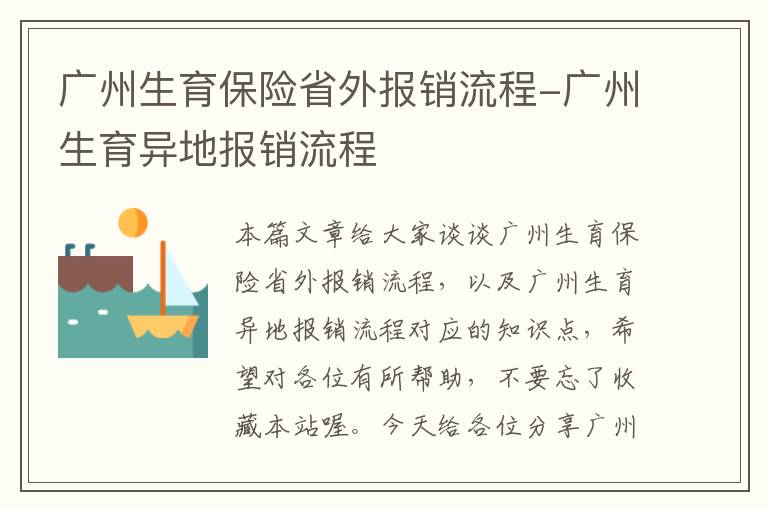 广州生育保险省外报销流程-广州生育异地报销流程