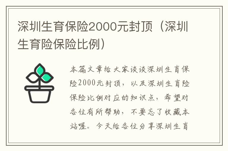 深圳生育保险2000元封顶（深圳生育险保险比例）