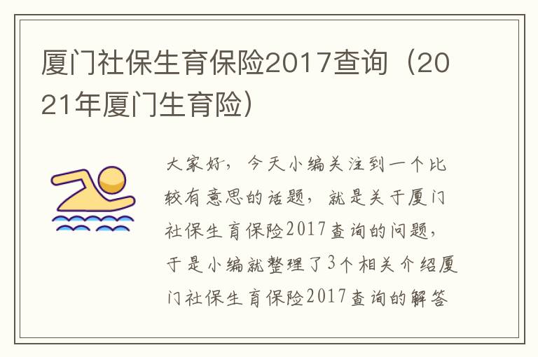 厦门社保生育保险2017查询（2021年厦门生育险）