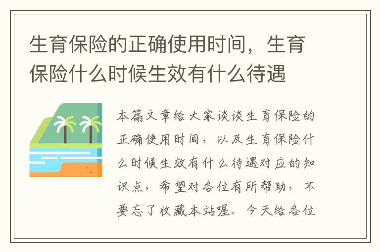 生育保险的正确使用时间，生育保险什么时候生效有什么待遇