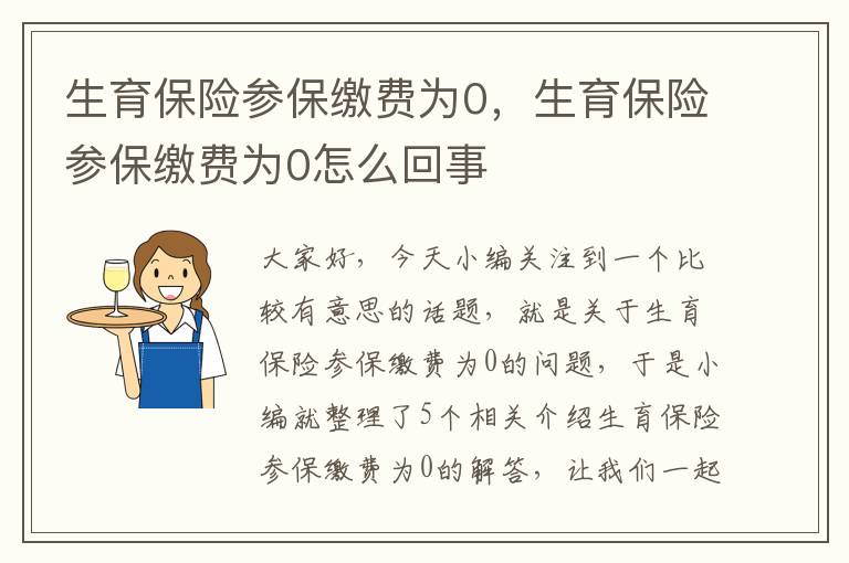 生育保险参保缴费为0，生育保险参保缴费为0怎么回事