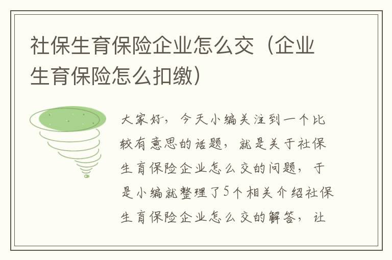 社保生育保险企业怎么交（企业生育保险怎么扣缴）