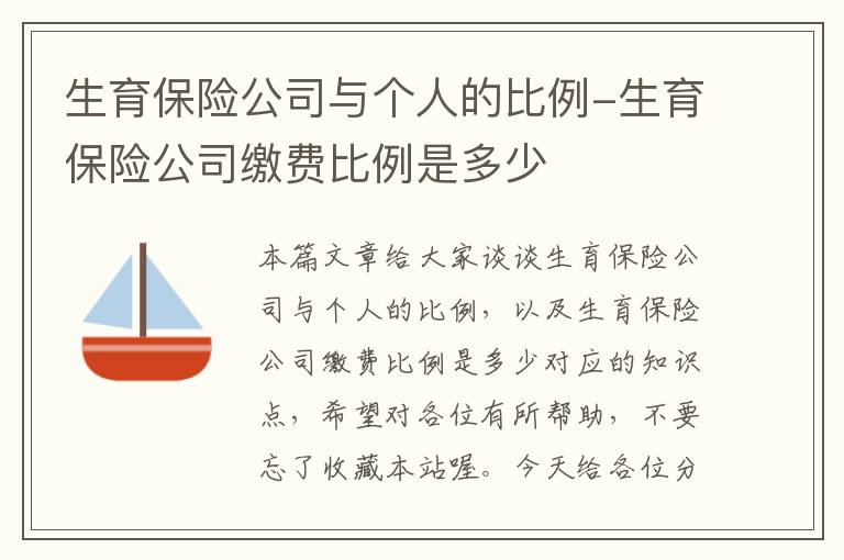 生育保险公司与个人的比例-生育保险公司缴费比例是多少