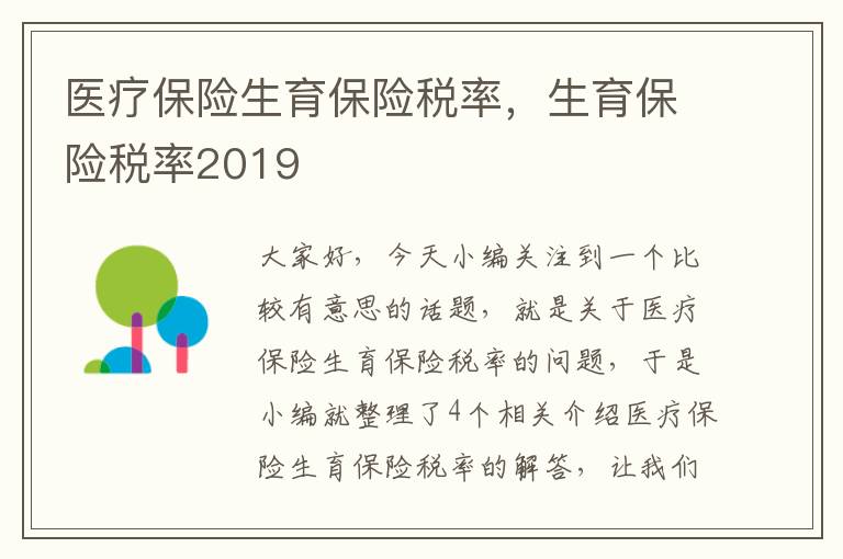 医疗保险生育保险税率，生育保险税率2019