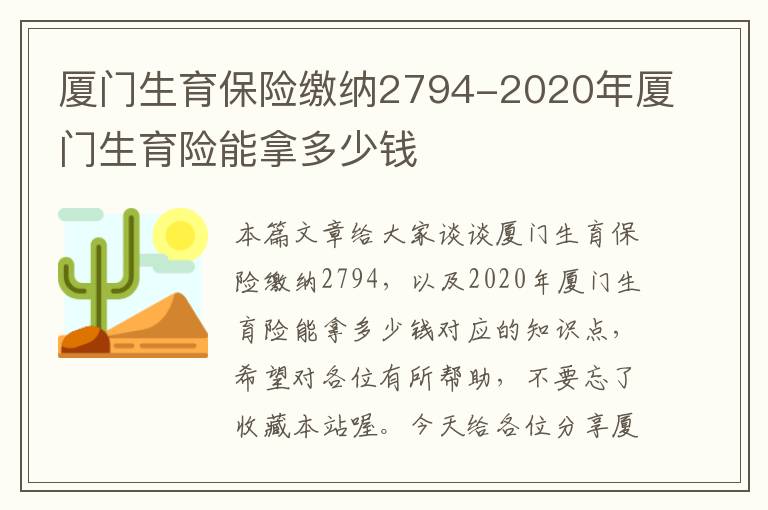 厦门生育保险缴纳2794-2020年厦门生育险能拿多少钱