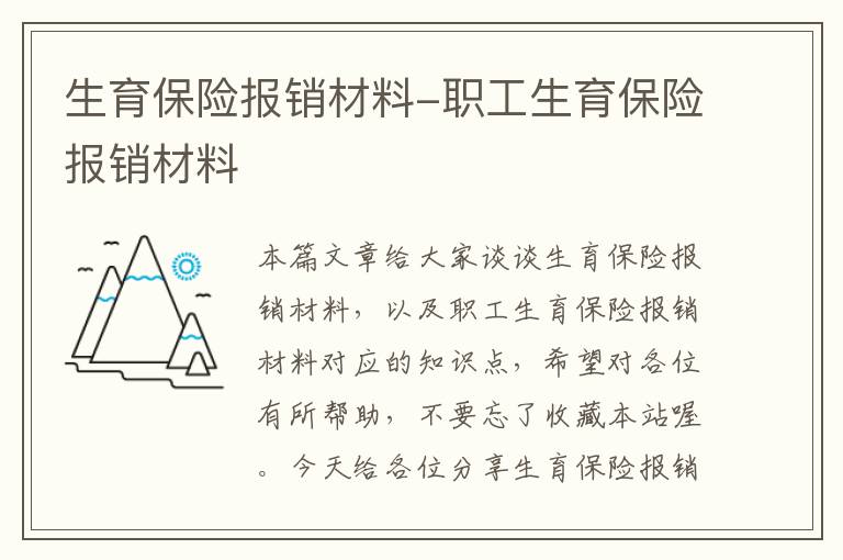 生育保险报销材料-职工生育保险报销材料