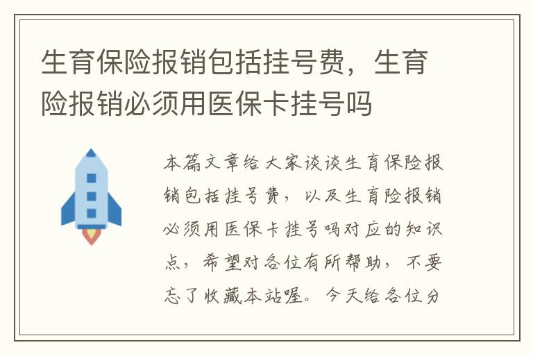 生育保险报销包括挂号费，生育险报销必须用医保卡挂号吗