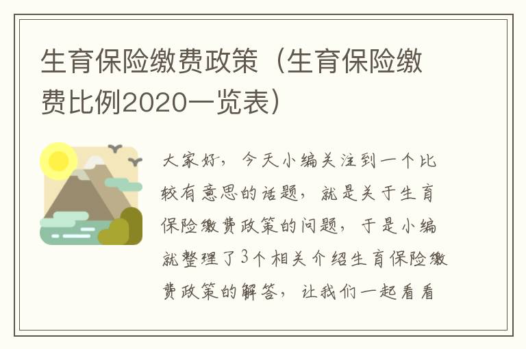 生育保险缴费政策（生育保险缴费比例2020一览表）