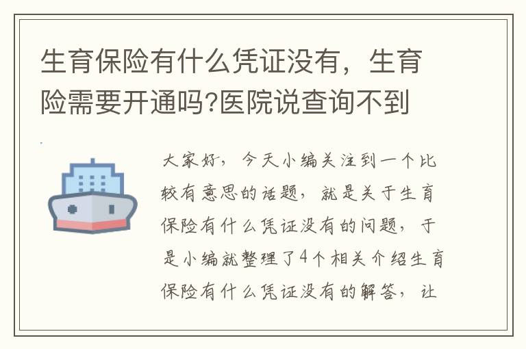 生育保险有什么凭证没有，生育险需要开通吗?医院说查询不到