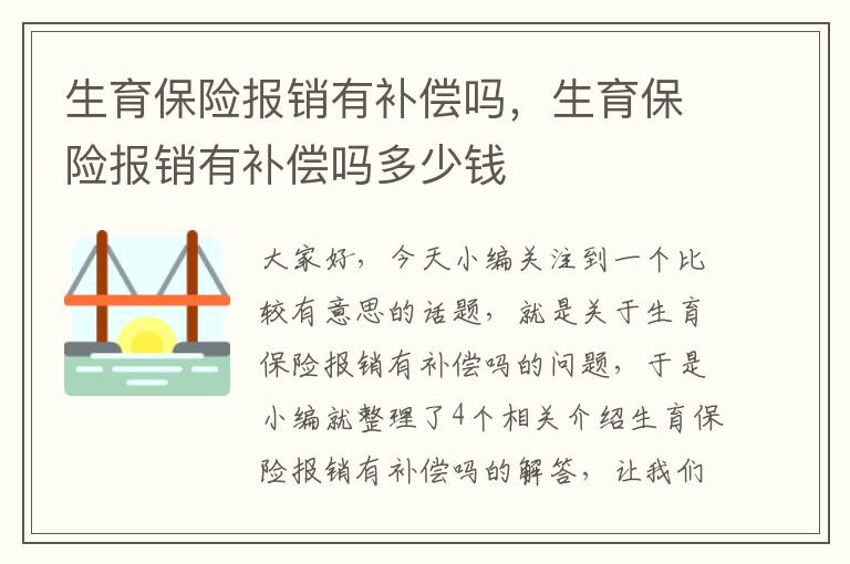 生育保险报销有补偿吗，生育保险报销有补偿吗多少钱