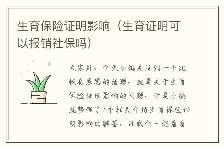 生育保险证明影响（生育证明可以报销社保吗）