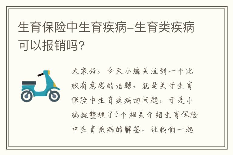 生育保险中生育疾病-生育类疾病可以报销吗?