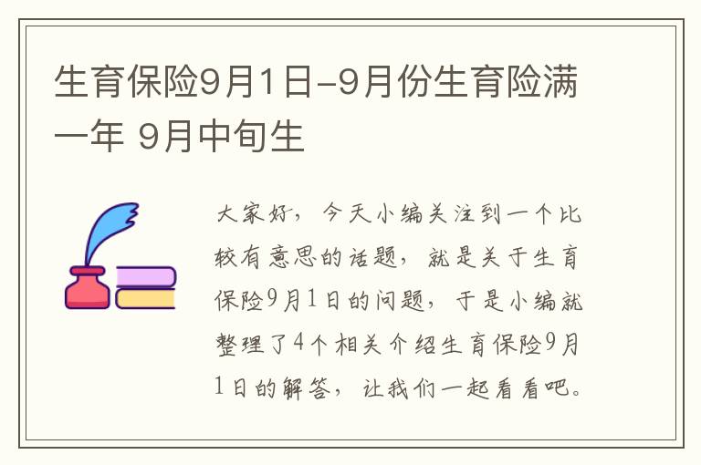 生育保险9月1日-9月份生育险满一年 9月中旬生