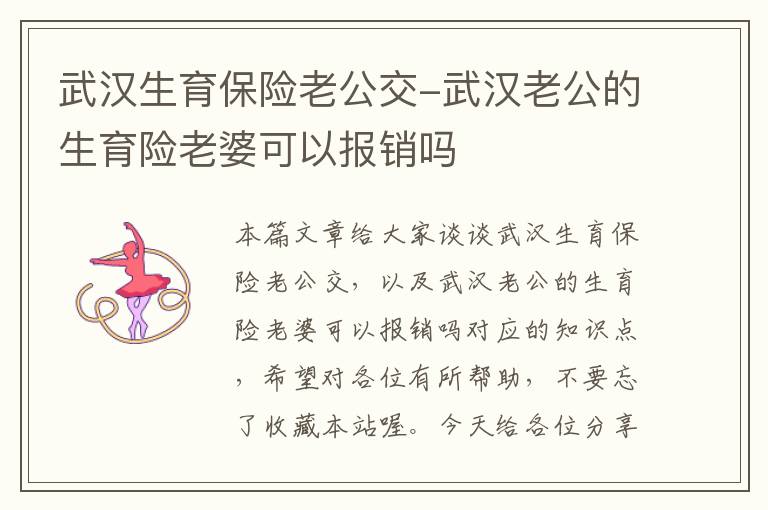 武汉生育保险老公交-武汉老公的生育险老婆可以报销吗