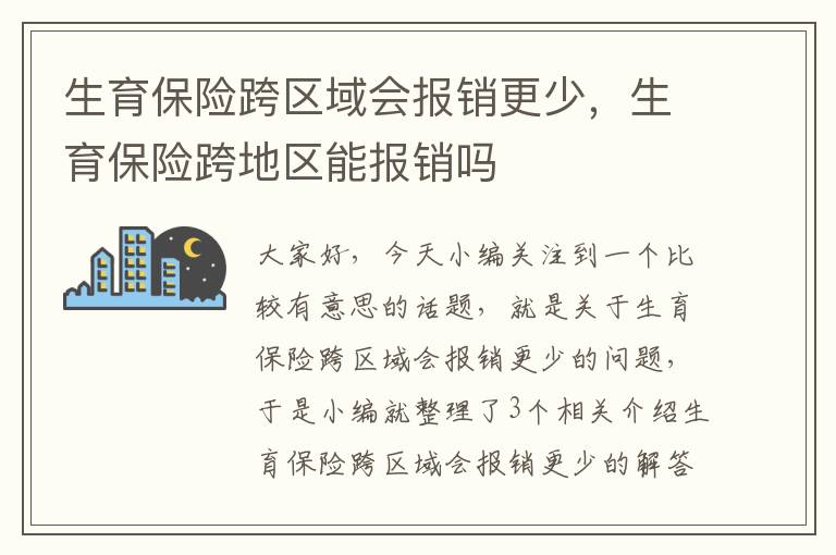 生育保险跨区域会报销更少，生育保险跨地区能报销吗