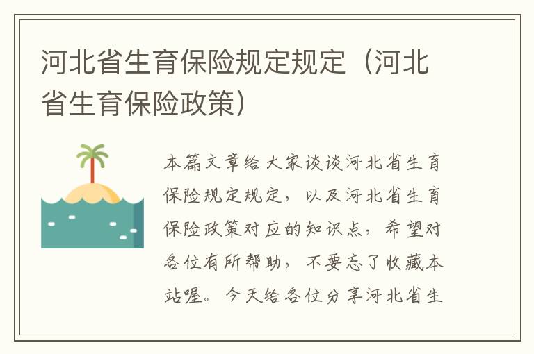 河北省生育保险规定规定（河北省生育保险政策）