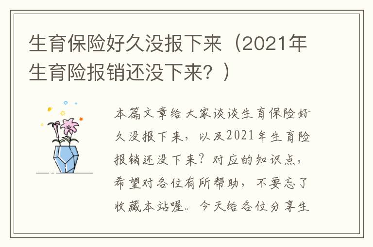 生育保险好久没报下来（2021年生育险报销还没下来？）