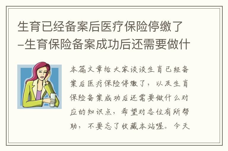 生育已经备案后医疗保险停缴了-生育保险备案成功后还需要做什么