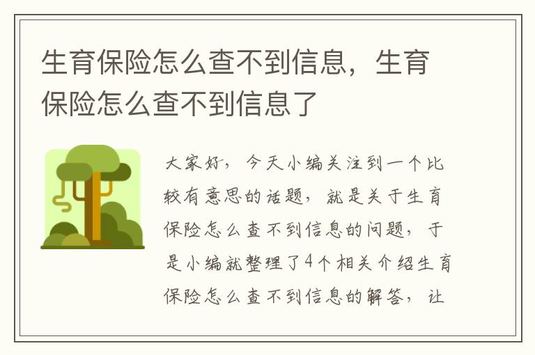 生育保险怎么查不到信息，生育保险怎么查不到信息了