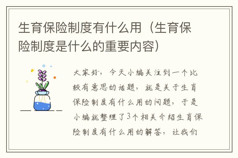 生育保险制度有什么用（生育保险制度是什么的重要内容）