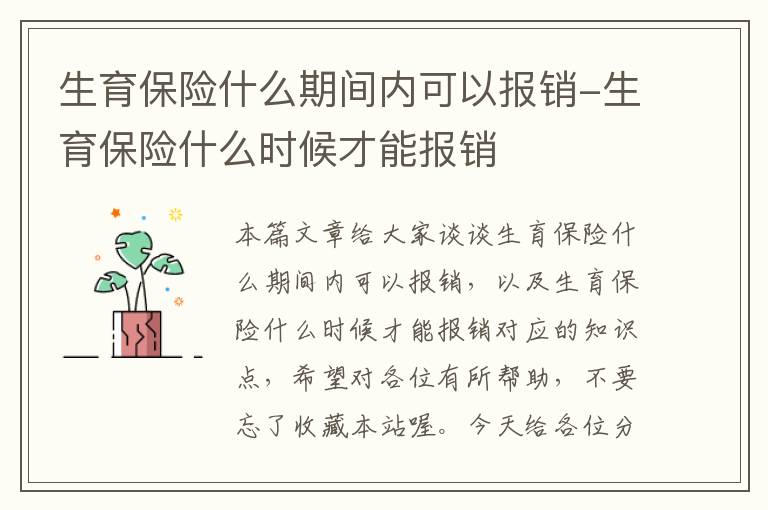 生育保险什么期间内可以报销-生育保险什么时候才能报销