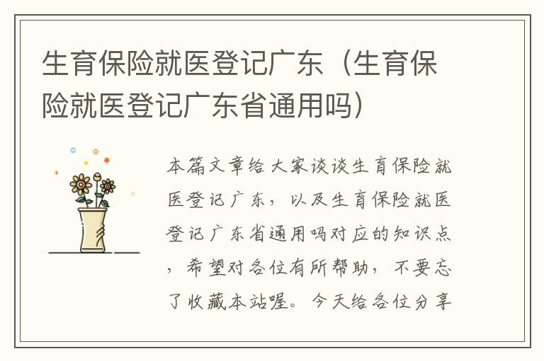 生育保险就医登记广东（生育保险就医登记广东省通用吗）