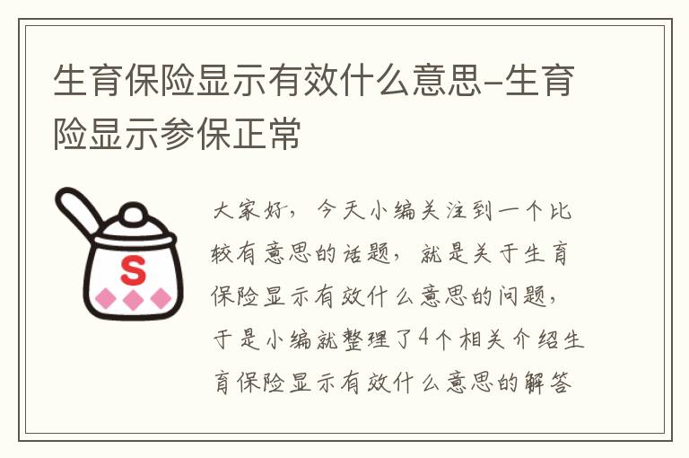 生育保险显示有效什么意思-生育险显示参保正常