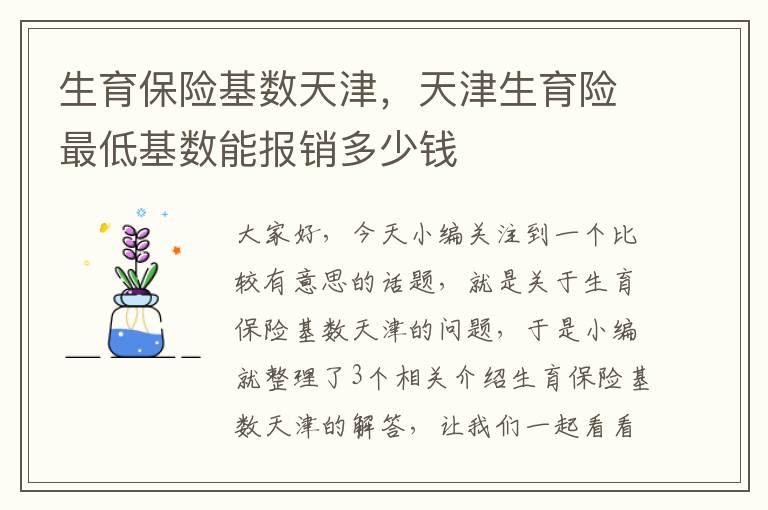 生育保险基数天津，天津生育险最低基数能报销多少钱