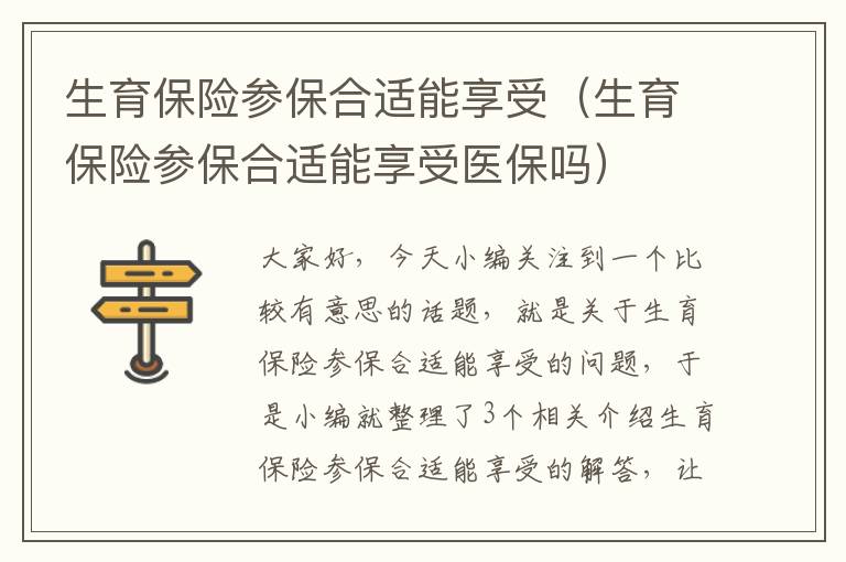 生育保险参保合适能享受（生育保险参保合适能享受医保吗）