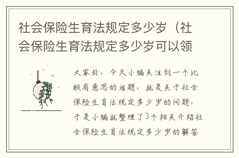 社会保险生育法规定多少岁（社会保险生育法规定多少岁可以领钱）