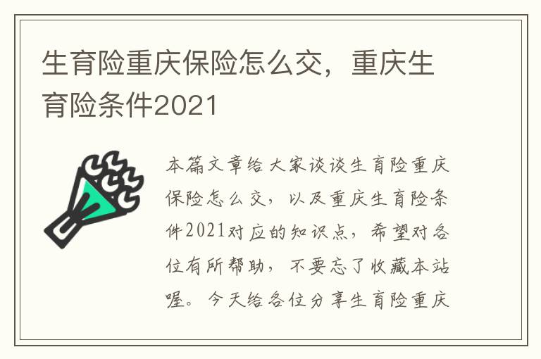 生育险重庆保险怎么交，重庆生育险条件2021