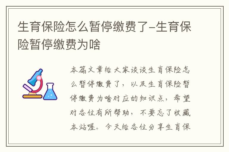 生育保险怎么暂停缴费了-生育保险暂停缴费为啥