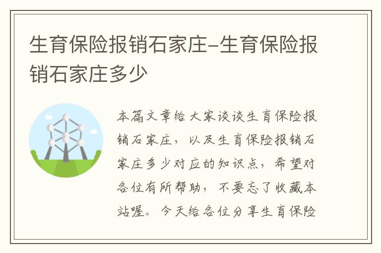 生育保险报销石家庄-生育保险报销石家庄多少