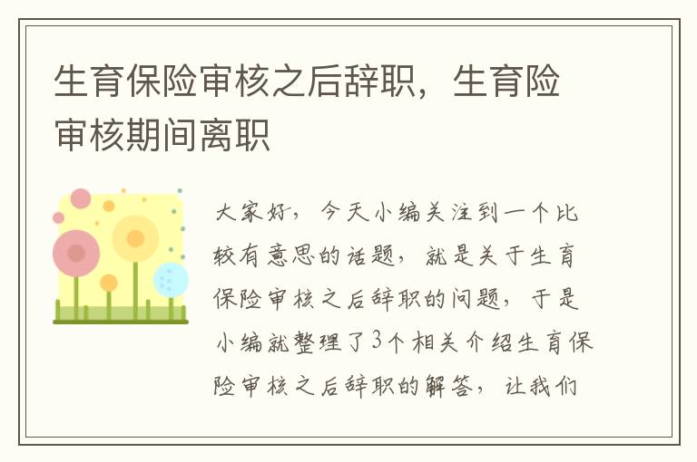 生育保险审核之后辞职，生育险审核期间离职