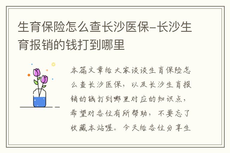 生育保险怎么查长沙医保-长沙生育报销的钱打到哪里