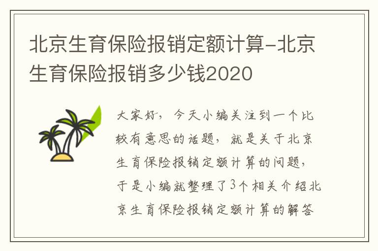 北京生育保险报销定额计算-北京生育保险报销多少钱2020