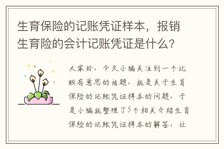 生育保险的记账凭证样本，报销生育险的会计记账凭证是什么?