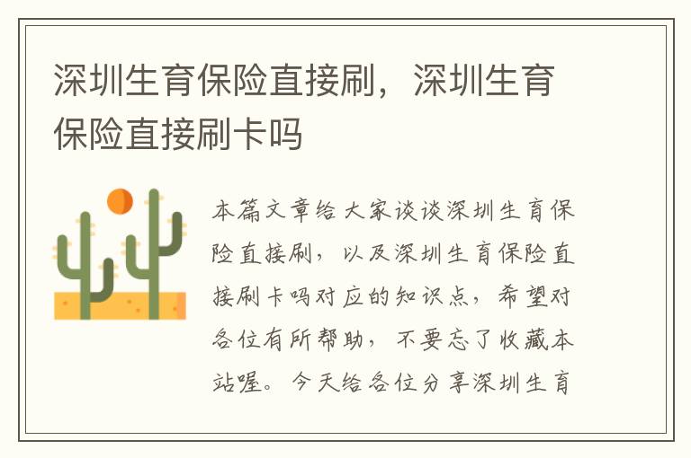 深圳生育保险直接刷，深圳生育保险直接刷卡吗