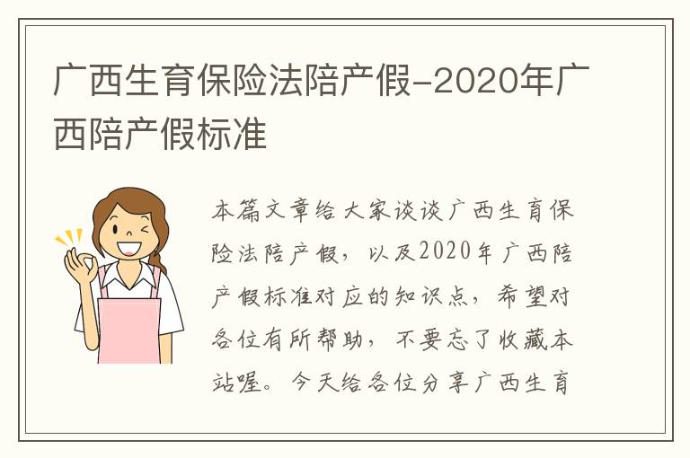 广西生育保险法陪产假-2020年广西陪产假标准