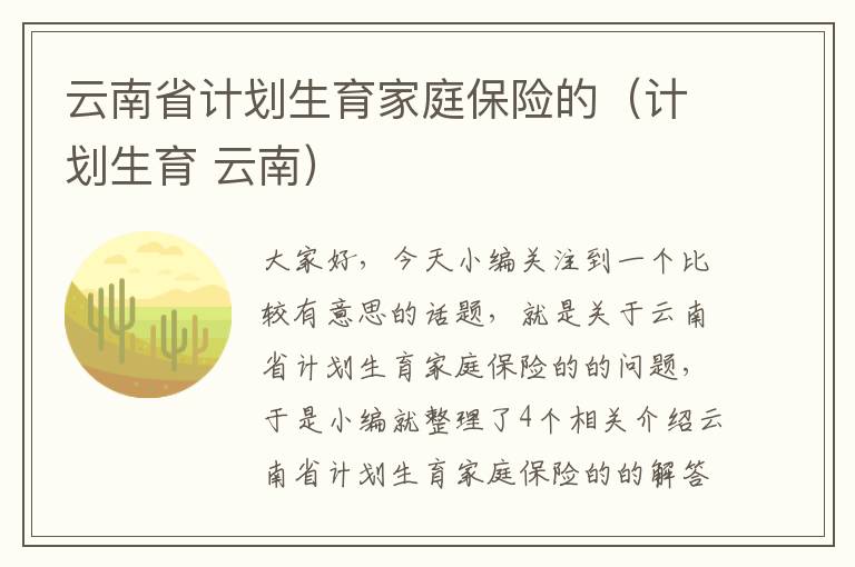 云南省计划生育家庭保险的（计划生育 云南）