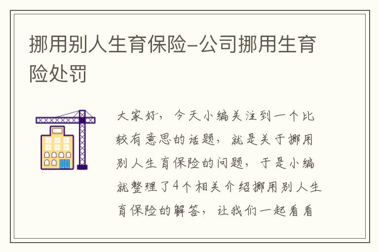 挪用别人生育保险-公司挪用生育险处罚