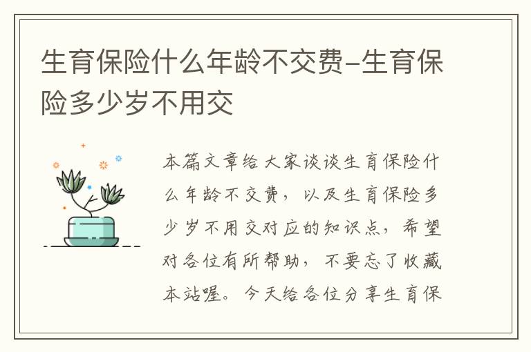 生育保险什么年龄不交费-生育保险多少岁不用交